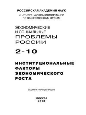 cover image of Экономические и социальные проблемы России №2 / 2010